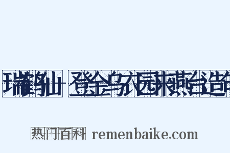 瑞鹤仙+登金乌衣园来燕台造句是什么意思的图片